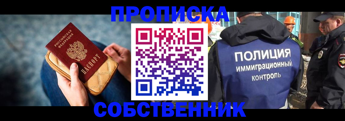 временная регистрация собственник в Омске