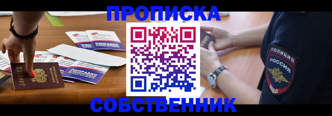 временная регистрация недорого в Омске