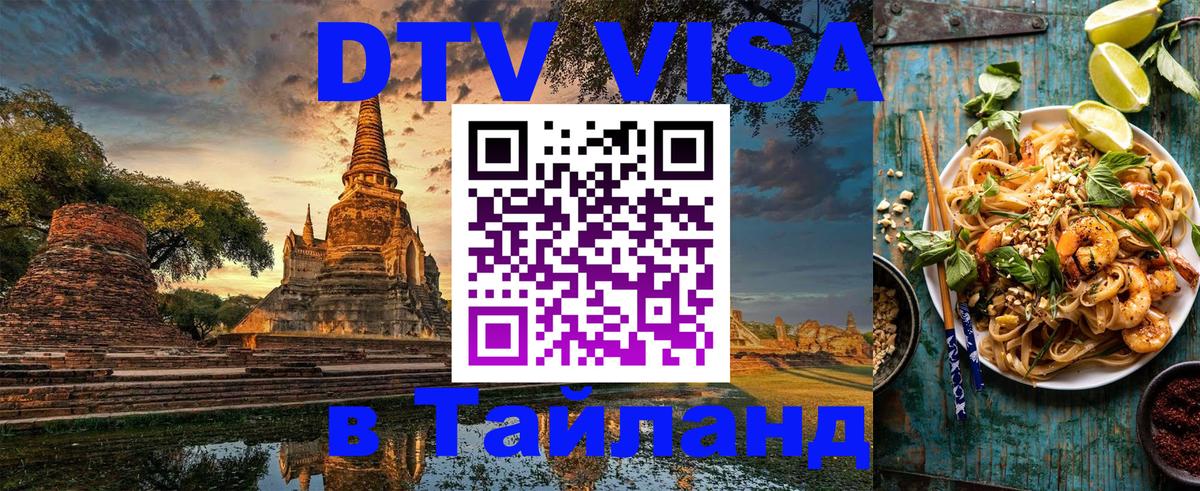 Купить DTV визу в Таиланд 