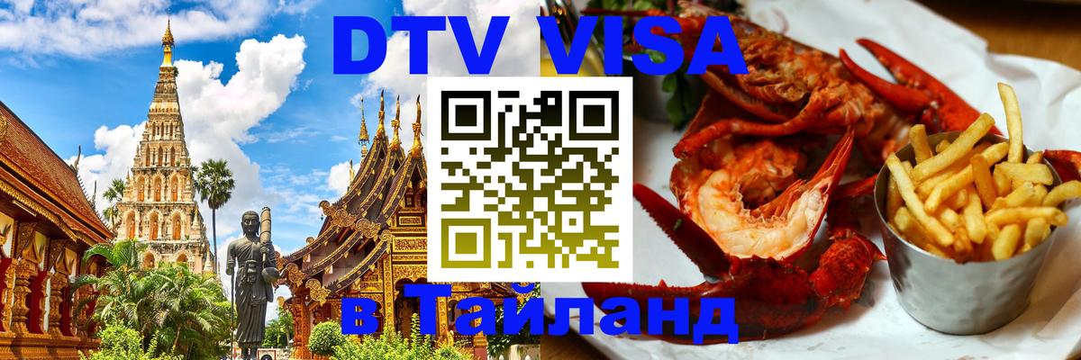 DTV Visa Thailand — прайс и условия, виза без дополнительных документов - Омск 