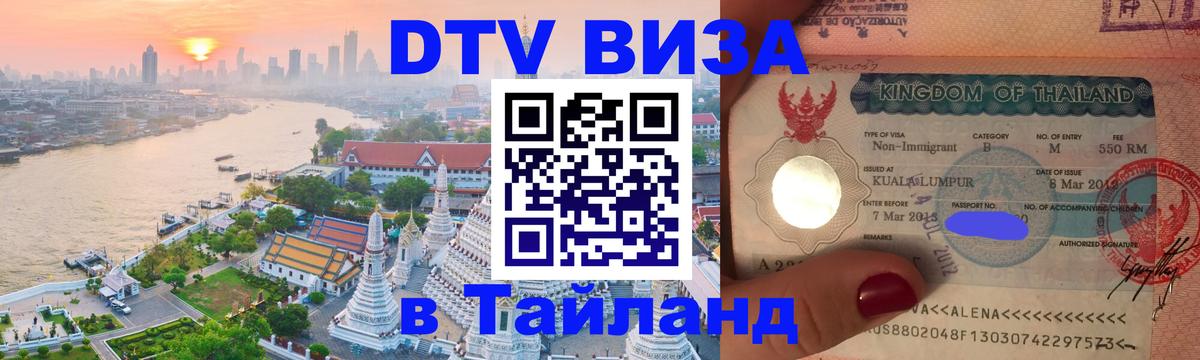 Стоимость и условия DTV визы — оформление в Таиланд под ключ - Омск 