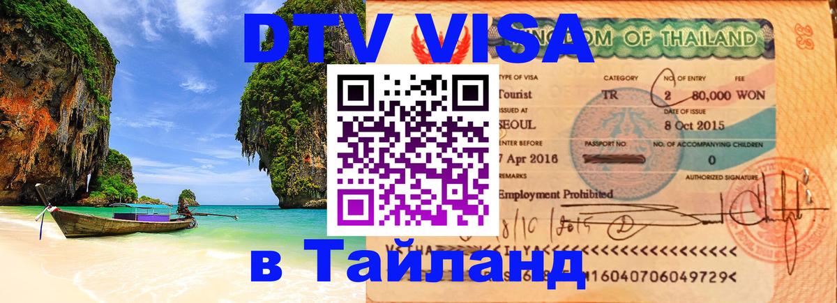 DTV Visa Тайланд купить Омск 
